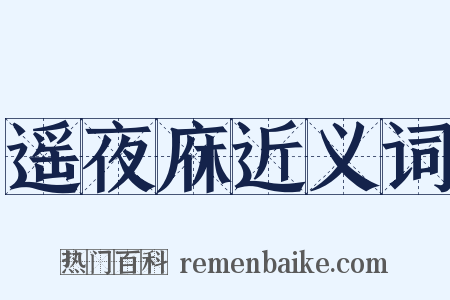 遥夜庥近义词是什么意思的图片